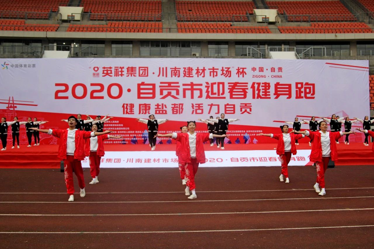 2020年自贡市“英祥集团·川南建材市场杯”迎春健身跑盛大开启!